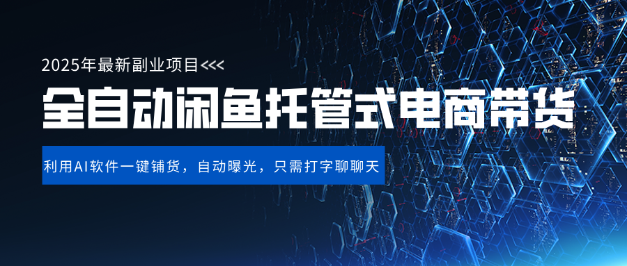 闲鱼全自动电商带货,三年磨一剑，一朝露锋芒，长期稳定项目，单日稳定变现500+51轻创基地-网创项目资源站-副业创业项目-电脑手机搞钱项目-网赚项目51轻创基地