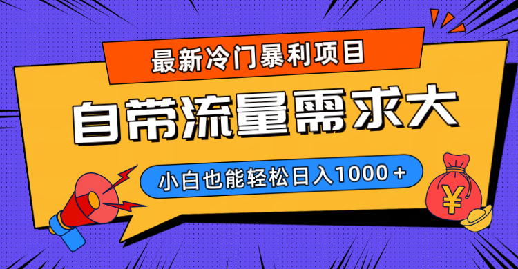 最新冷门暴利项目，自带流量需求大，小白也能轻松日入1000+51轻创基地-网创项目资源站-副业创业项目-电脑手机搞钱项目-网赚项目51轻创基地