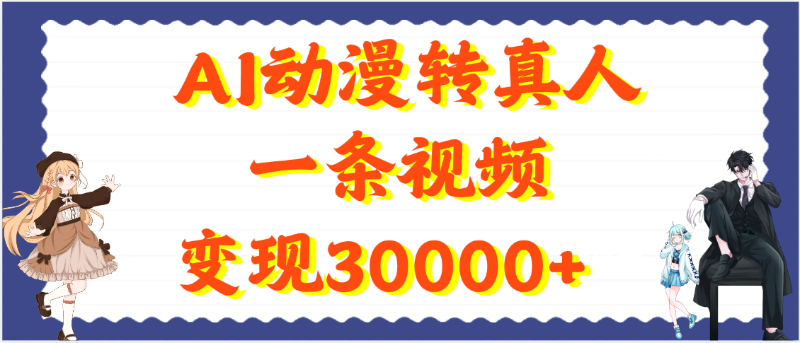 AI动漫转真人，一条视频变现30000+51轻创基地-网创项目资源站-副业创业项目-电脑手机搞钱项目-网赚项目51轻创基地