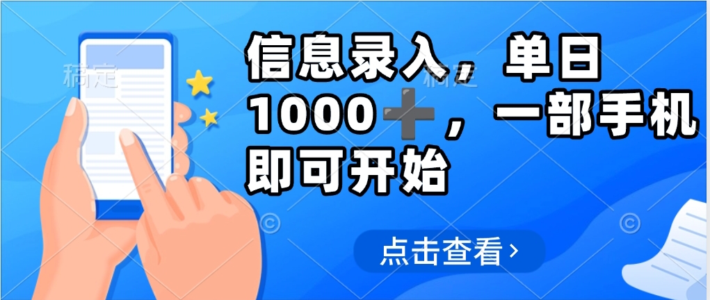 信息录入，几秒钟一单，只需一部手机即可操作，0成本，每天1000➕51轻创基地-网创项目资源站-副业创业项目-电脑手机搞钱项目-网赚项目51轻创基地