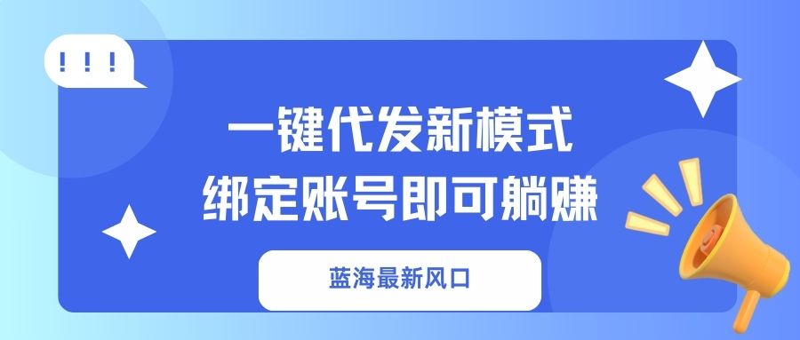 一键代发新模式！绑定账号即可躺赚51轻创基地-网创项目资源站-副业创业项目-电脑手机搞钱项目-网赚项目51轻创基地