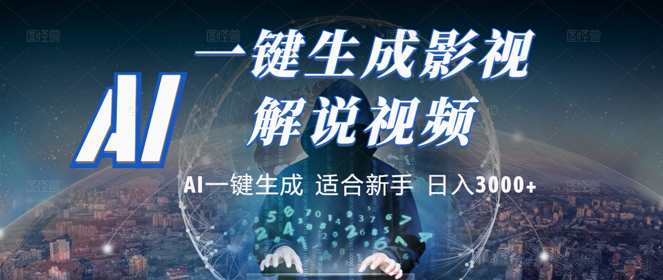 2025 神级AI登场！一键轻点，十秒炮制原创影视解说。多平台闪电发布，日进斗金，轻松日入3000+51轻创基地-网创项目资源站-副业创业项目-电脑手机搞钱项目-网赚项目51轻创基地
