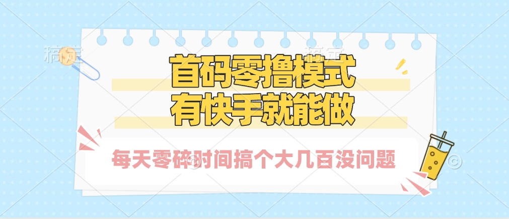 零撸模式，有快手就可以做，每天零碎时间搞个几百块不成问题51轻创基地-网创项目资源站-副业创业项目-电脑手机搞钱项目-网赚项目51轻创基地