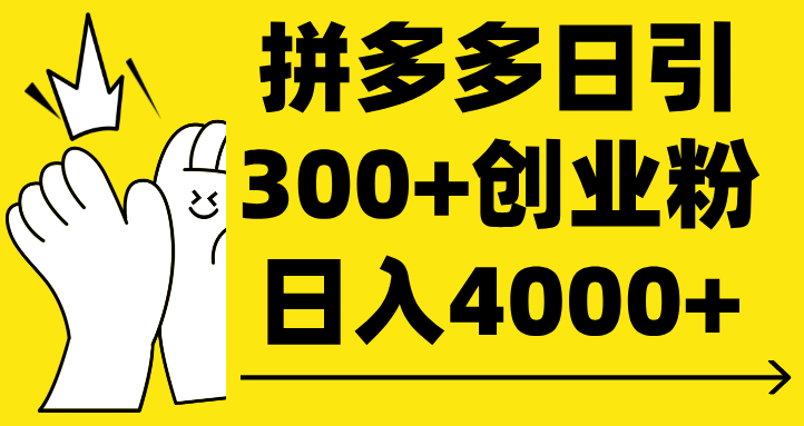 拼多多日引300+创业粉 日入4000+51轻创基地-网创项目资源站-副业创业项目-电脑手机搞钱项目-网赚项目51轻创基地