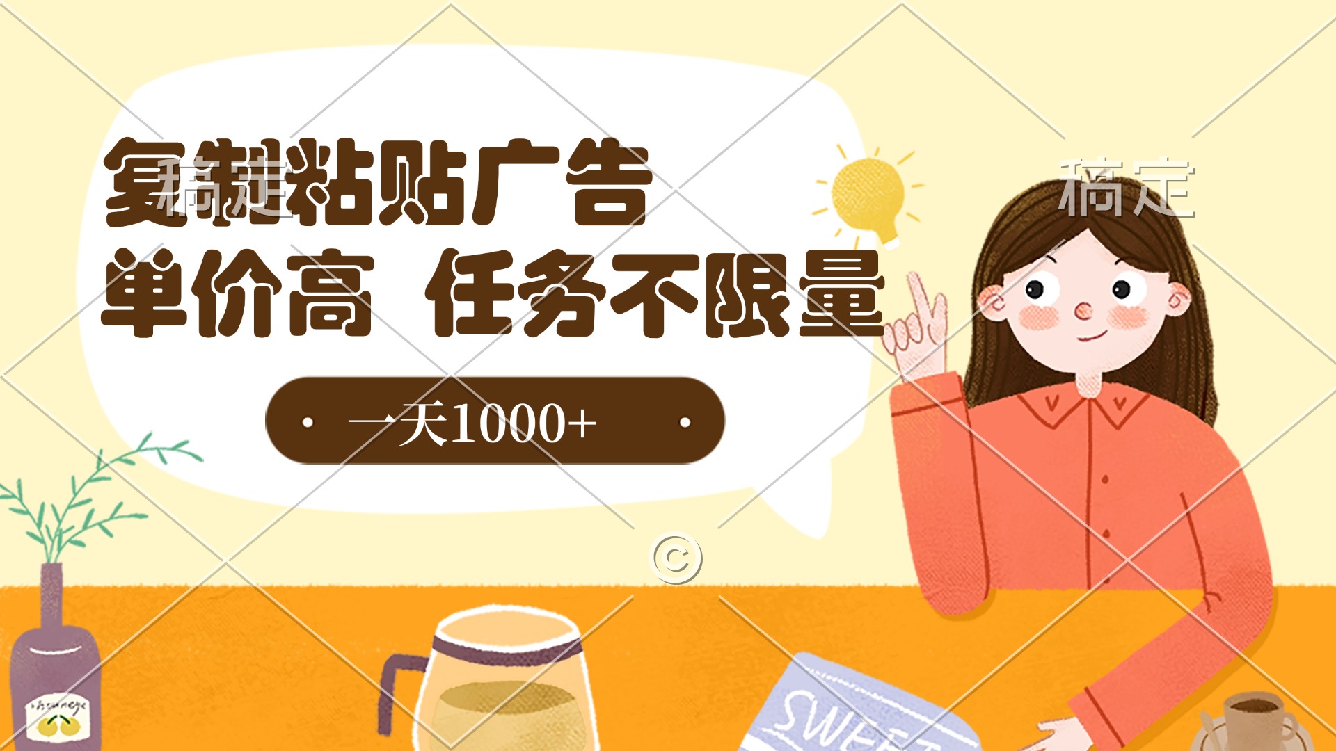 复制粘贴抖音广告，单价高，一部手机就能做，任务不限量，一天1000+51轻创基地-网创项目资源站-副业创业项目-电脑手机搞钱项目-网赚项目51轻创基地