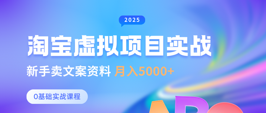 淘宝虚拟项目垂直玩法，新手卖文案资料，月入5000+51轻创基地-网创项目资源站-副业创业项目-电脑手机搞钱项目-网赚项目51轻创基地