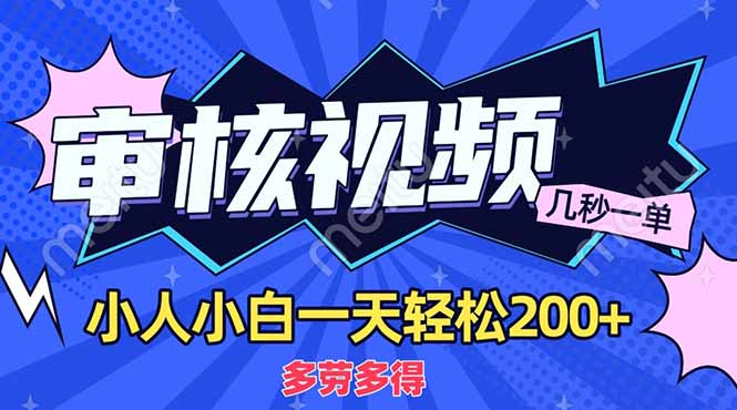 商品审核员，几秒一单，多劳多得，新人小白一天轻松200+51轻创基地-网创项目资源站-副业创业项目-电脑手机搞钱项目-网赚项目51轻创基地