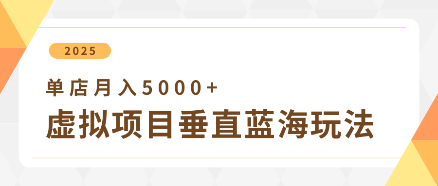 4月虚拟项目垂直玩法，冷门爆品+垂直蓝海，单店月入5000+51轻创基地-网创项目资源站-副业创业项目-电脑手机搞钱项目-网赚项目51轻创基地