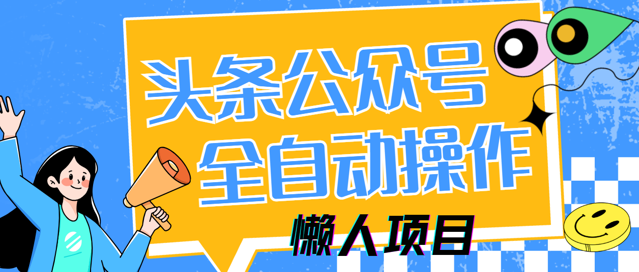 懒人项目，多平台操作全自动运行，头条，公众号，下班实操5分钟日入500+51轻创基地-网创项目资源站-副业创业项目-电脑手机搞钱项目-网赚项目51轻创基地