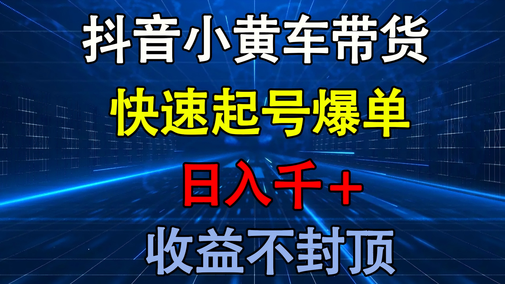 抖音小黄车带货 快速起号爆单 日入千+ 收益不封顶51轻创基地-网创项目资源站-副业创业项目-电脑手机搞钱项目-网赚项目51轻创基地