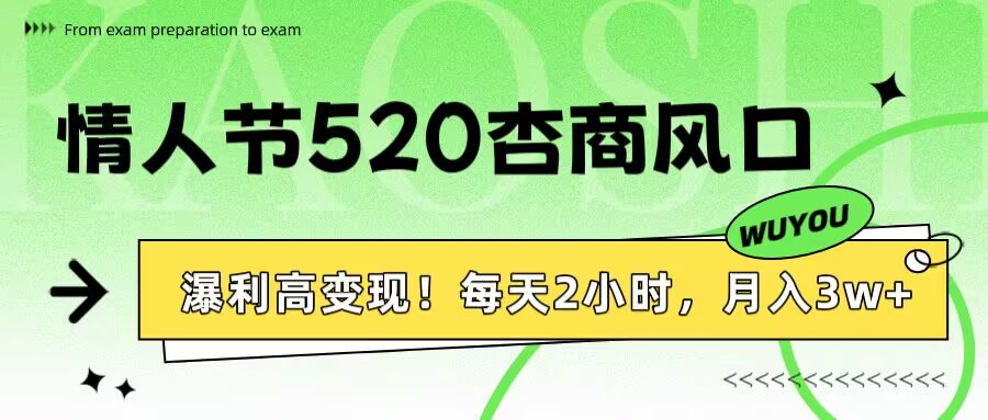 情人节520杏商风口，瀑利高变现！每天2小时，月入3万+！51轻创基地-网创项目资源站-副业创业项目-电脑手机搞钱项目-网赚项目51轻创基地