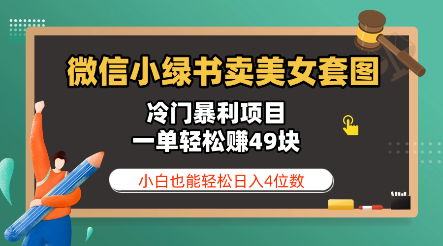 微信小绿书卖美女套图，冷门暴利项目，一单轻松赚49块，小白也能轻松日入4位数51轻创基地-网创项目资源站-副业创业项目-电脑手机搞钱项目-网赚项目51轻创基地