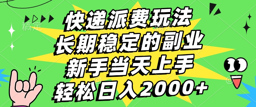 快递回收掘金，长期稳定的副业，新手小白当天上手，轻松日入2000+51轻创基地-网创项目资源站-副业创业项目-电脑手机搞钱项目-网赚项目51轻创基地