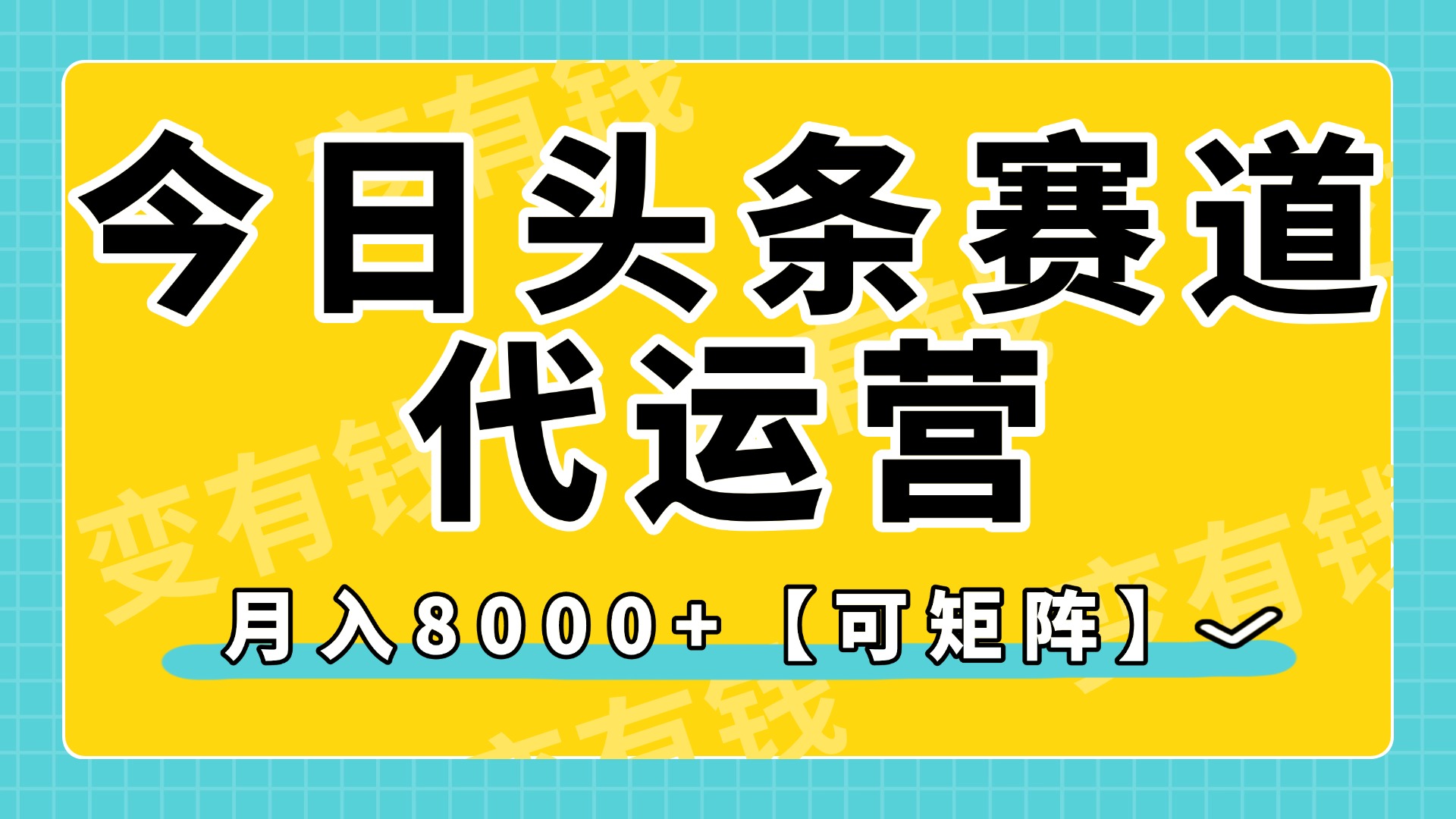 今日头条视频赛道代运营，月入8000+，【可矩阵玩法】51轻创基地-网创项目资源站-副业创业项目-电脑手机搞钱项目-网赚项目51轻创基地