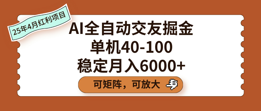 AI全自动交友掘金，单机40-100，可矩阵可放大，稳定月入6000+51轻创基地-网创项目资源站-副业创业项目-电脑手机搞钱项目-网赚项目51轻创基地