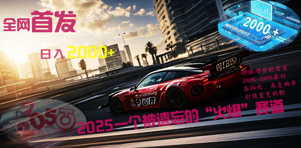 全网首发：2025一个被遗忘的“火爆”赛道轻松日入2000+51轻创基地-网创项目资源站-副业创业项目-电脑手机搞钱项目-网赚项目51轻创基地