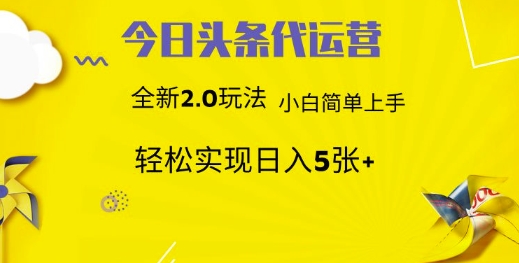 今日头条代运营项目 55分成 躺赚月入3000+51轻创基地-网创项目资源站-副业创业项目-电脑手机搞钱项目-网赚项目51轻创基地