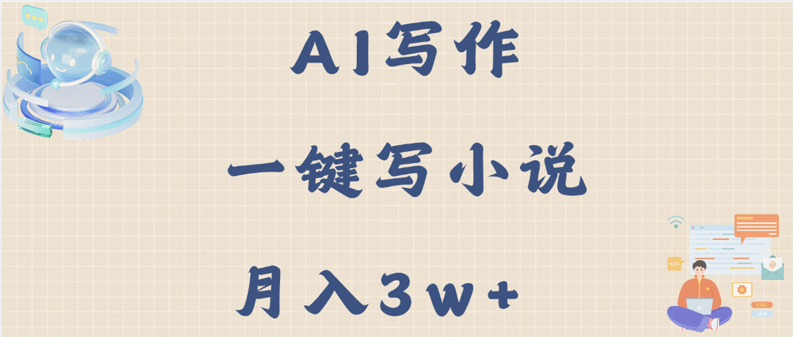 AI写作，无需手动，一键写小说，月入3w+51轻创基地-网创项目资源站-副业创业项目-电脑手机搞钱项目-网赚项目51轻创基地