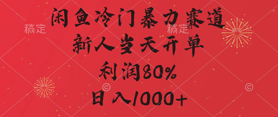 闲鱼暴力玩法，一单80%利润，新人轻松日入1000+51轻创基地-网创项目资源站-副业创业项目-电脑手机搞钱项目-网赚项目51轻创基地