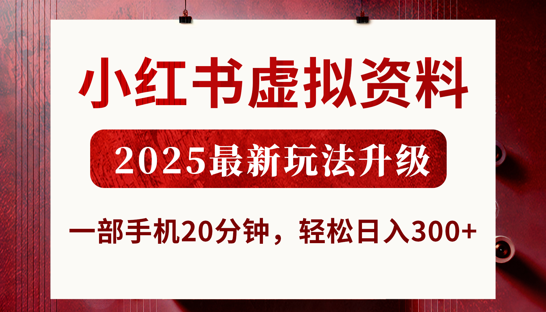 小红书虚拟资料，2025最新玩法升级，一部手机20分钟，轻松日入300+51轻创基地-网创项目资源站-副业创业项目-电脑手机搞钱项目-网赚项目51轻创基地