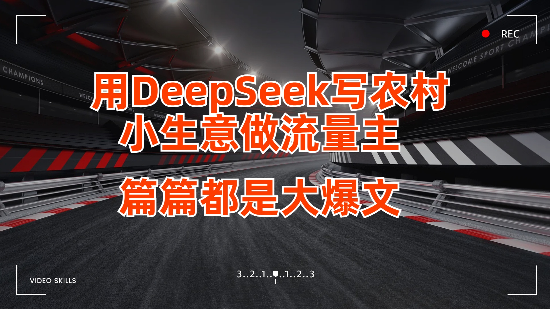 用DeepSeek写农村小生意做流量主，篇篇都是大爆文51轻创基地-网创项目资源站-副业创业项目-电脑手机搞钱项目-网赚项目51轻创基地