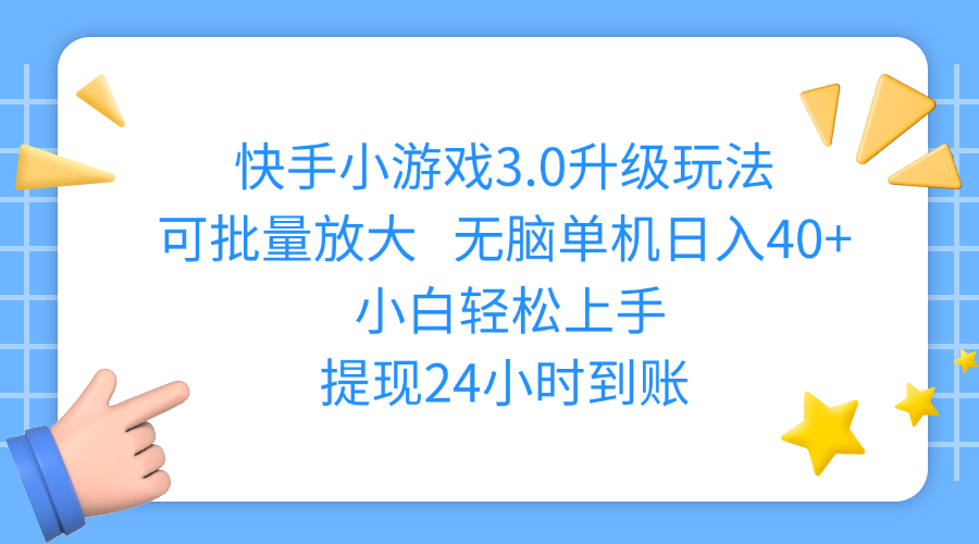 快手小游戏3.0升级玩法,可批量放大,无脑单机日入40+,小白轻松上手,提现24小时到账51轻创基地-网创项目资源站-副业创业项目-电脑手机搞钱项目-网赚项目51轻创基地
