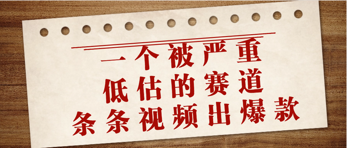 一个被严重低估的赛道，条条视频出爆款，一个月变现3万+51轻创基地-网创项目资源站-副业创业项目-电脑手机搞钱项目-网赚项目51轻创基地