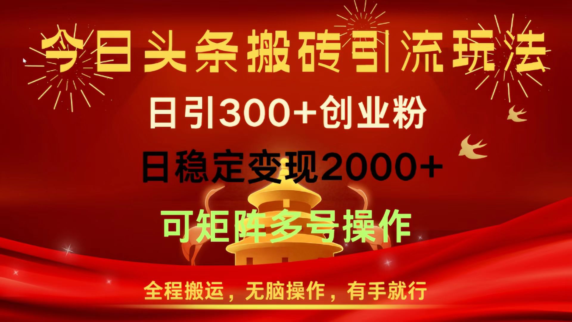 今日头条搬砖引流玩法，日引300+创业粉，日稳定变现2000+，全程搬运，无脑操作，有手就行，可矩阵多号操作51轻创基地-网创项目资源站-副业创业项目-电脑手机搞钱项目-网赚项目51轻创基地