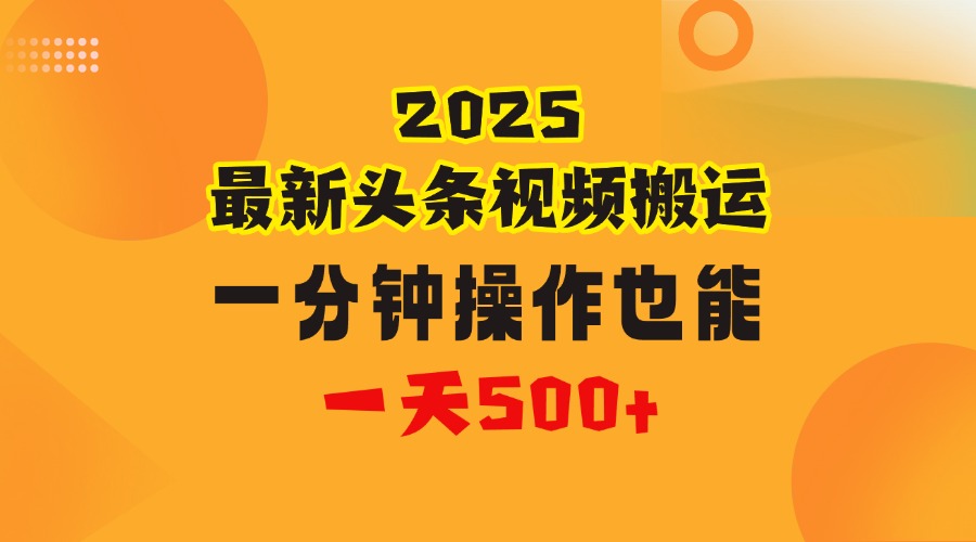 花一分钟时间头条搬运视频，也能一天500＋，普通人都可以做的副业，揭秘头条视频最新热门玩法51轻创基地-网创项目资源站-副业创业项目-电脑手机搞钱项目-网赚项目51轻创基地