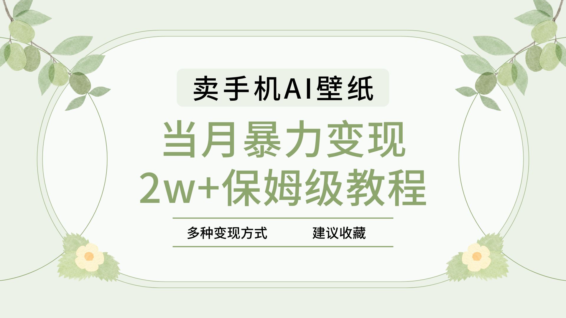 2025年最新蓝海赛道，卖手机AI壁纸，一单4.9，一个月销售5000多份，当月暴力变现2w+保姆级教程51轻创基地-网创项目资源站-副业创业项目-电脑手机搞钱项目-网赚项目51轻创基地