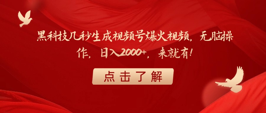 黑科技几秒生成视频号爆火视频，无脑操作，日入2000+，来就有！51轻创基地-网创项目资源站-副业创业项目-电脑手机搞钱项目-网赚项目51轻创基地