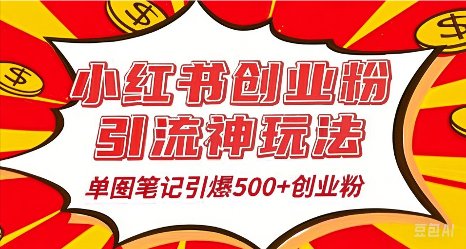 25年最新实测小红书爆文日引500＋创业粉51轻创基地-网创项目资源站-副业创业项目-电脑手机搞钱项目-网赚项目51轻创基地