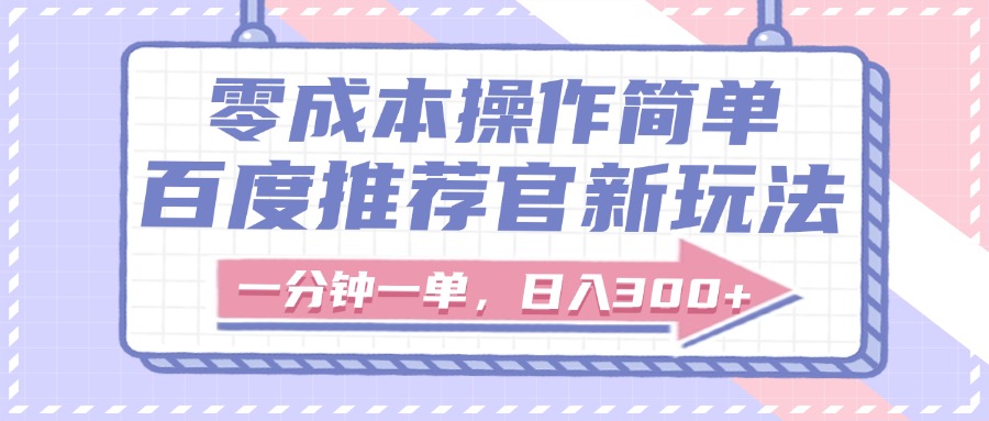 百度推荐官新玩法，零成本操作简单，一分钟一单，日入300+51轻创基地-网创项目资源站-副业创业项目-电脑手机搞钱项目-网赚项目51轻创基地
