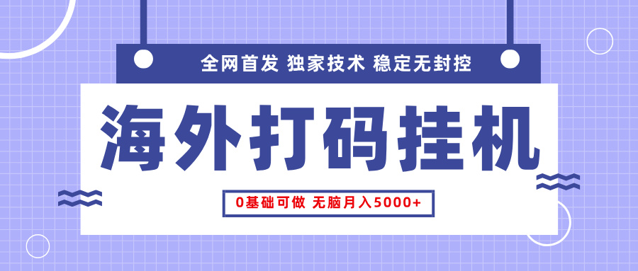 全网首发，海外TCJ挂机，独家技术，全自动撸美金，无脑月入5000+51轻创基地-网创项目资源站-副业创业项目-电脑手机搞钱项目-网赚项目51轻创基地