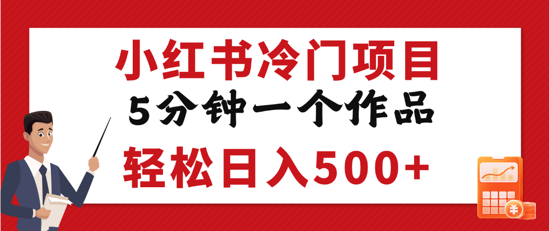 小红书冷门项目，5分钟一个原创作品，轻松日入500+51轻创基地-网创项目资源站-副业创业项目-电脑手机搞钱项目-网赚项目51轻创基地