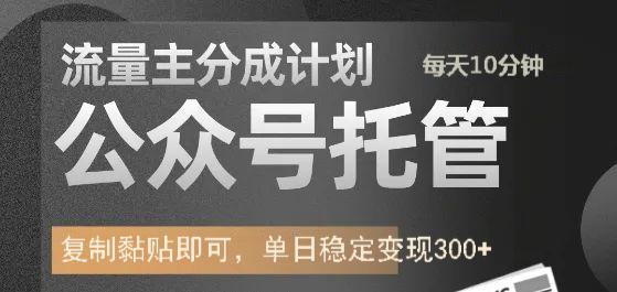 公众号托管计划-流量主分成计划，每天只需发布文章，单日稳定变现300+51轻创基地-网创项目资源站-副业创业项目-电脑手机搞钱项目-网赚项目51轻创基地
