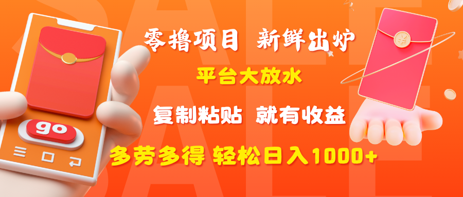零撸项目，新鲜出炉，平台大放水，复制粘贴，就有收益，多劳多得轻松日入1000+51轻创基地-网创项目资源站-副业创业项目-电脑手机搞钱项目-网赚项目51轻创基地