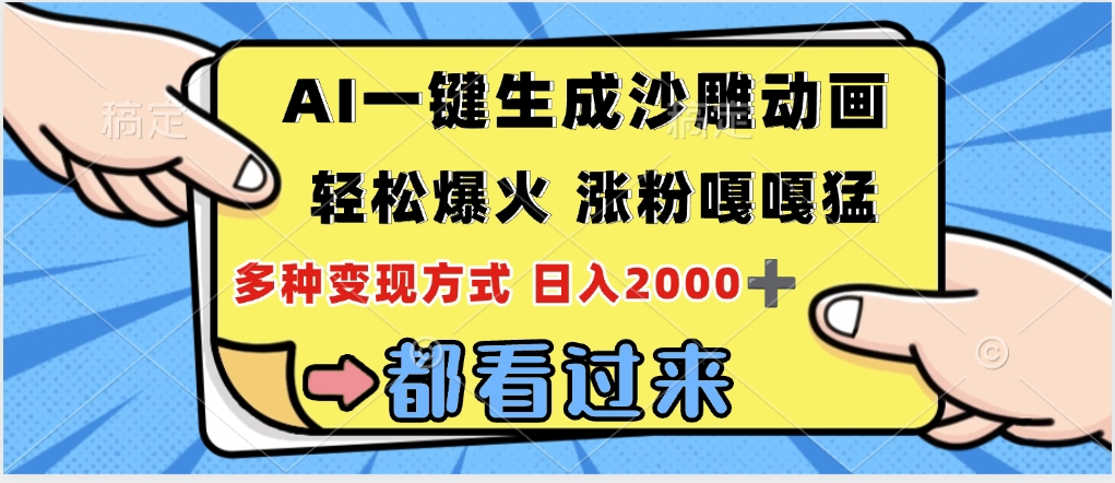 ai一键生成沙雕动画，轻松爆火，单日变现1000➕51轻创基地-网创项目资源站-副业创业项目-电脑手机搞钱项目-网赚项目51轻创基地