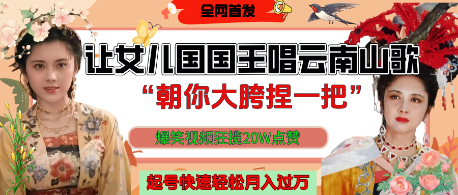 让女儿国国王开口唱云南山歌“朝你大垮捏一把”，爆笑视频狂揽点赞20W，熟练后起号快轻松月入过万！51轻创基地-网创项目资源站-副业创业项目-电脑手机搞钱项目-网赚项目51轻创基地