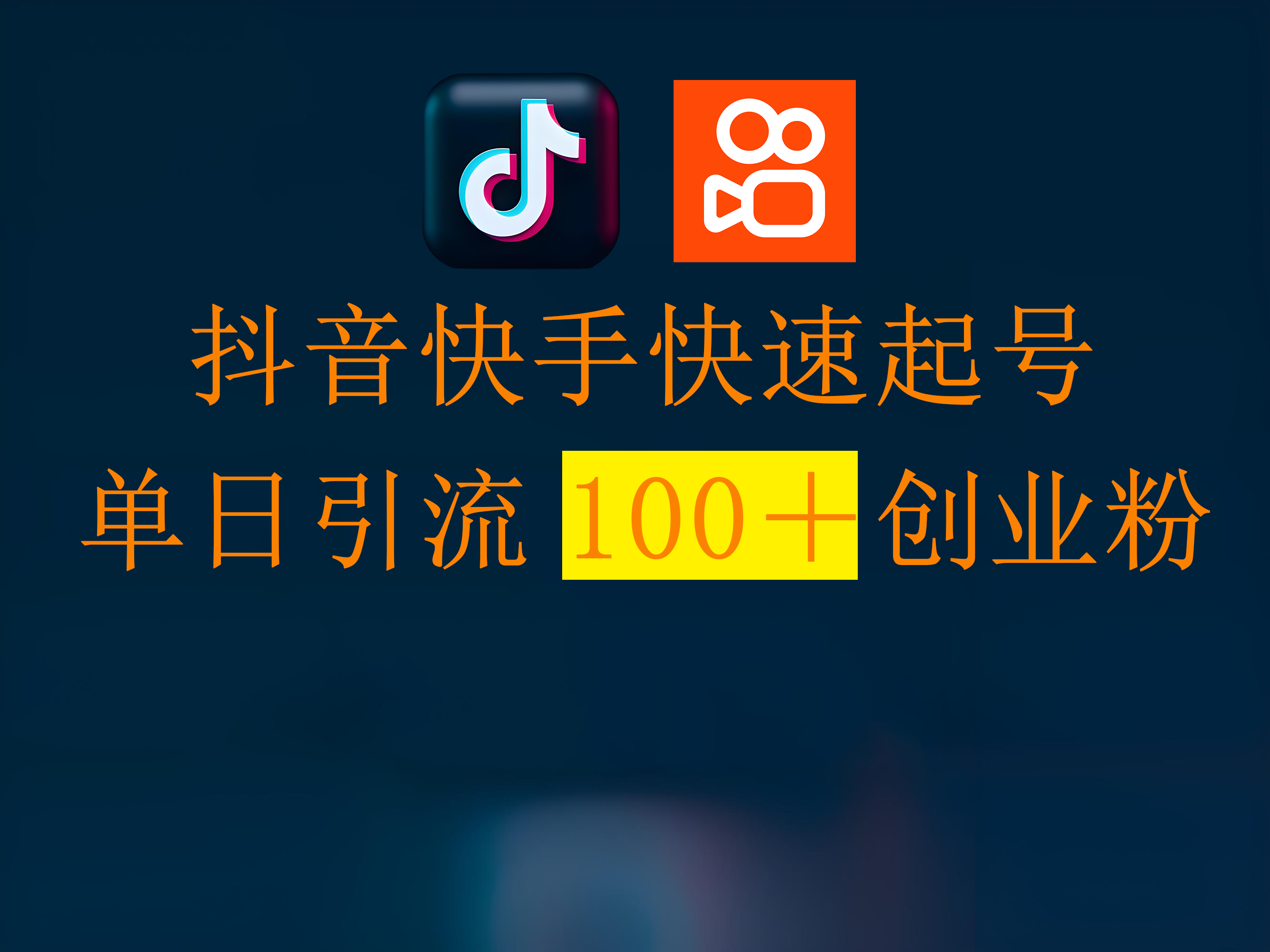 抖音快手快速起号，单日引流100＋创业粉51轻创基地-网创项目资源站-副业创业项目-电脑手机搞钱项目-网赚项目51轻创基地