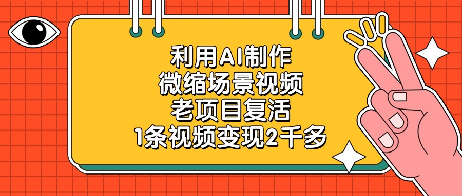 利用AI制作微缩场景视频，老项目复活，1条视频变现2千多51轻创基地-网创项目资源站-副业创业项目-电脑手机搞钱项目-网赚项目51轻创基地