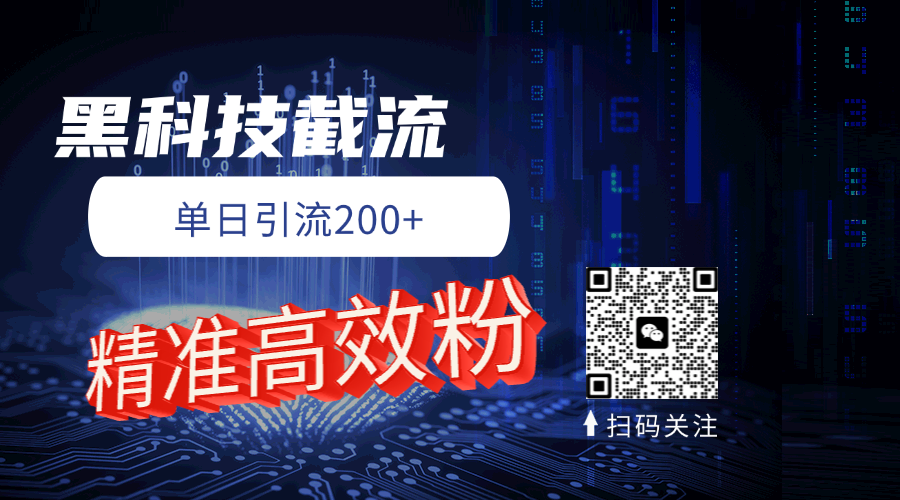 黑科技玩法 精准高效 日引200+51轻创基地-网创项目资源站-副业创业项目-电脑手机搞钱项目-网赚项目51轻创基地