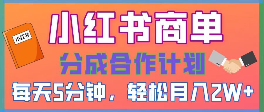 2025副业黑马曝光！0门槛小红书项目，小白也能轻松月入2万+51轻创基地-网创项目资源站-副业创业项目-电脑手机搞钱项目-网赚项目51轻创基地
