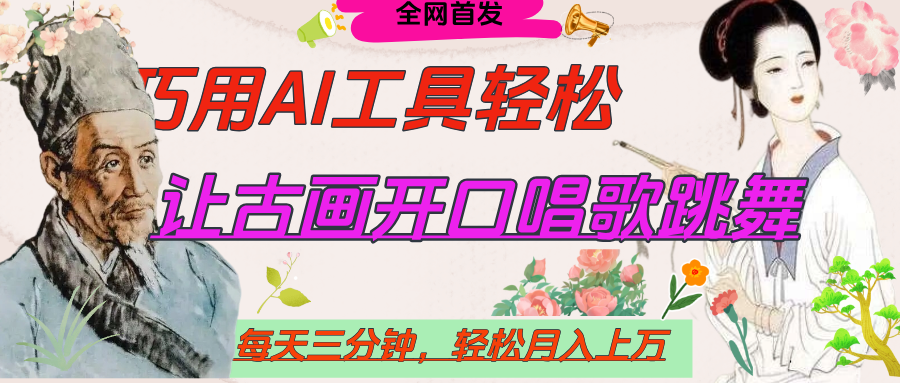 世界名人名言，让古画开口说话唱歌跳舞，流量爆炸，用AI工具每天10分钟，轻松月入过万51轻创基地-网创项目资源站-副业创业项目-电脑手机搞钱项目-网赚项目51轻创基地