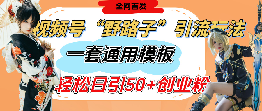 视频号“野路子”玩法，评论区疯狂截流，一套模板单日单号引流50+创业粉51轻创基地-网创项目资源站-副业创业项目-电脑手机搞钱项目-网赚项目51轻创基地
