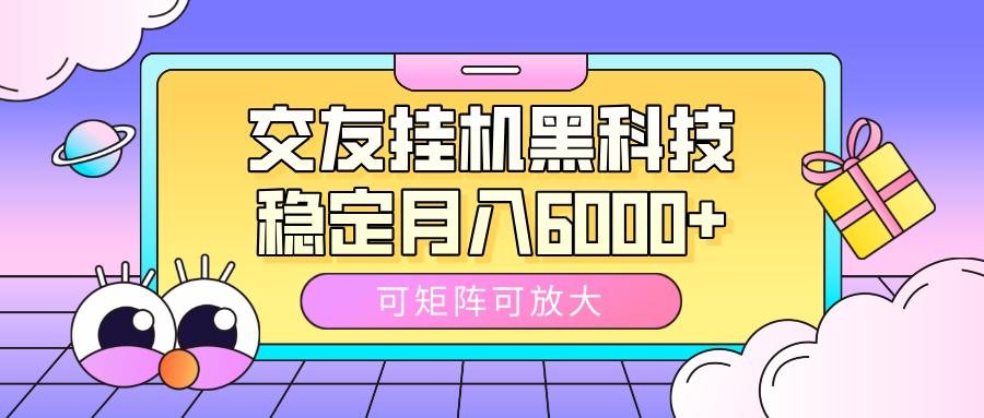 交友挂机黑科技，可矩阵可放大，稳定月入6000+51轻创基地-网创项目资源站-副业创业项目-电脑手机搞钱项目-网赚项目51轻创基地