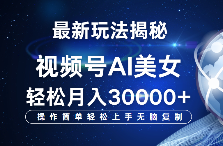 视频号最新玩法揭秘，当天起号，拉爆流量收益，小白也能轻松月入30000+51轻创基地-网创项目资源站-副业创业项目-电脑手机搞钱项目-网赚项目51轻创基地