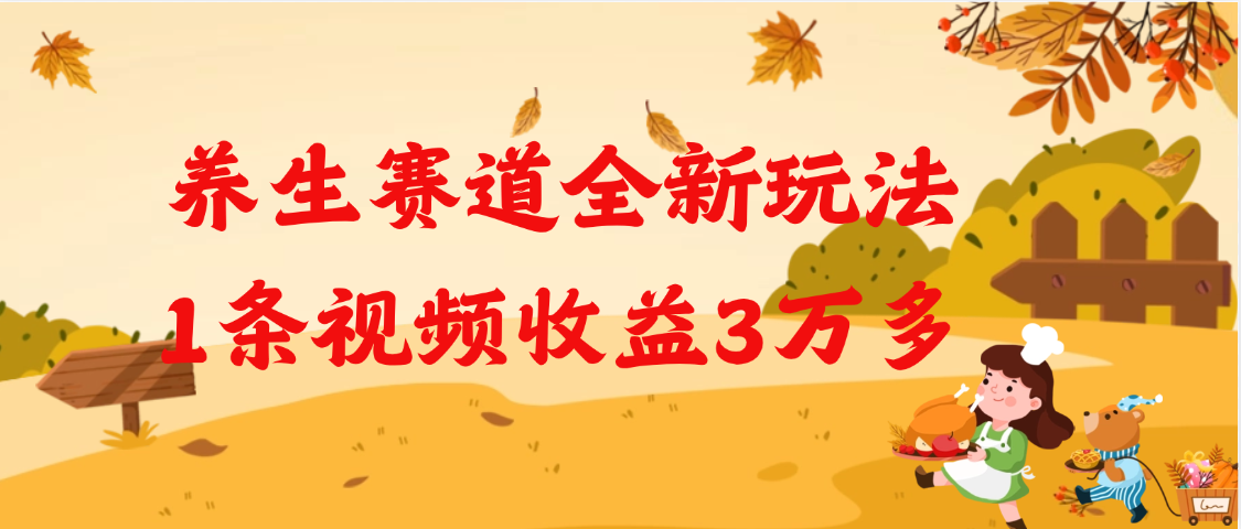 养生赛道全新玩法，1条视频就有3万多的收益51轻创基地-网创项目资源站-副业创业项目-电脑手机搞钱项目-网赚项目51轻创基地