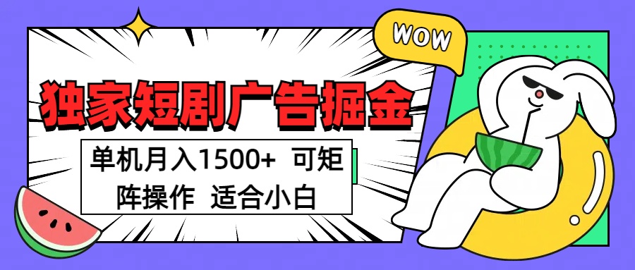 短剧掘金 单机月入1500  可矩阵操作 适合小白51轻创基地-网创项目资源站-副业创业项目-电脑手机搞钱项目-网赚项目51轻创基地