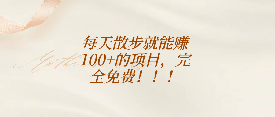 每天散步就能赚100+的项目，完全免费！！！51轻创基地-网创项目资源站-副业创业项目-电脑手机搞钱项目-网赚项目51轻创基地